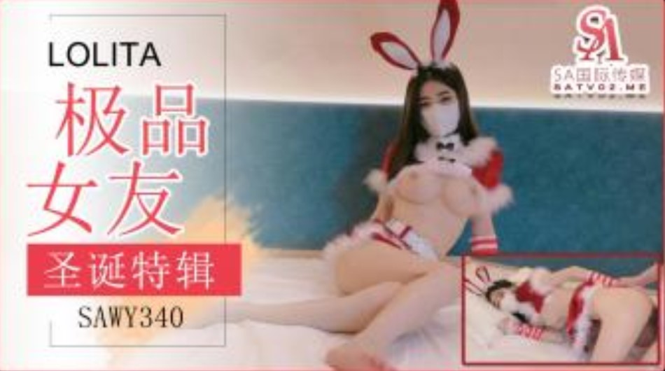 SA國際傳媒-SAWY-340-極品女友送上的聖誕好禮