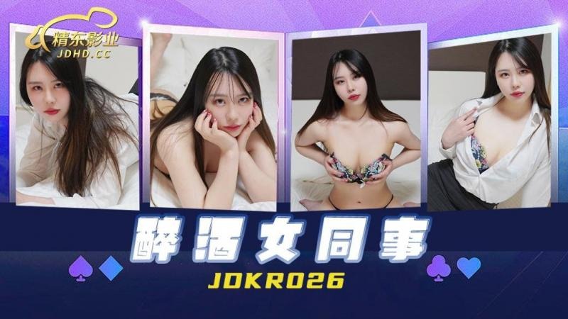 精東影業JDKR026-醉酒女同事