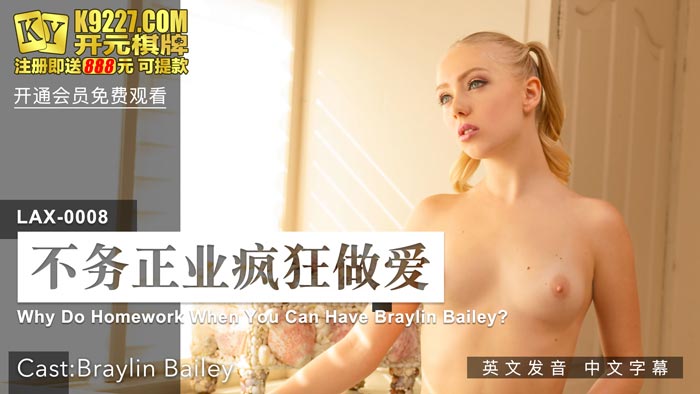 LAX-0008_不務正業瘋狂做愛_女優BraylinBailey_麻豆US全球首映！原文發音中文字幕！官網