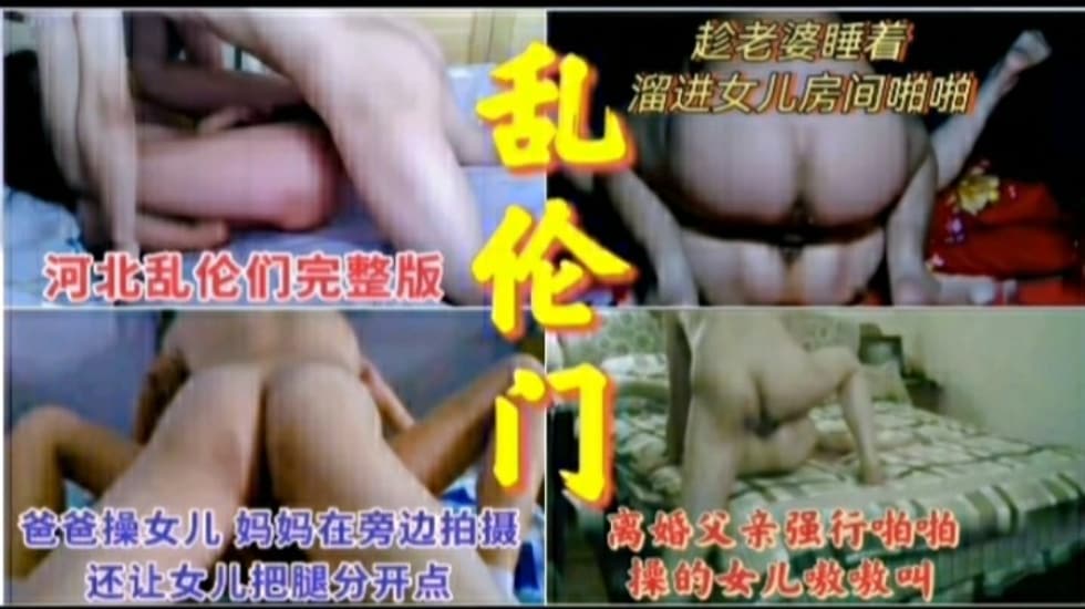 真實父女亂倫合集ts