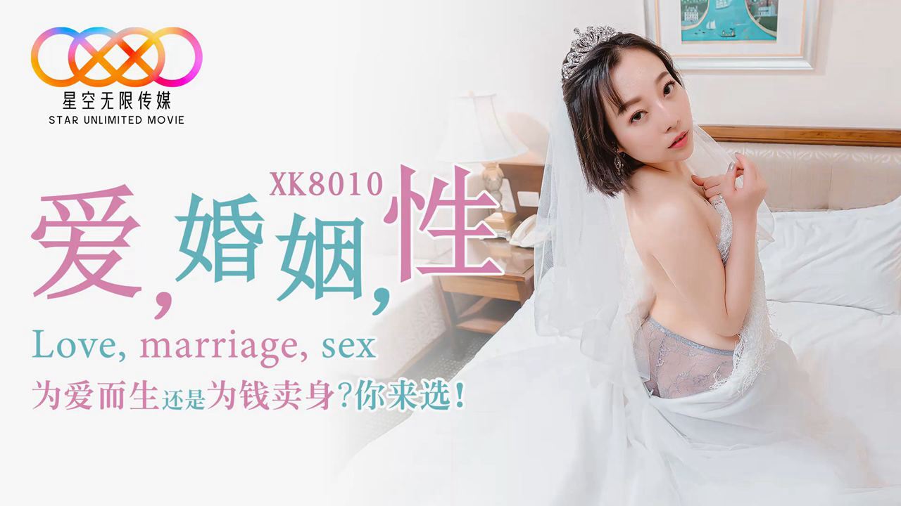 XK-8010 愛 婚姻 性