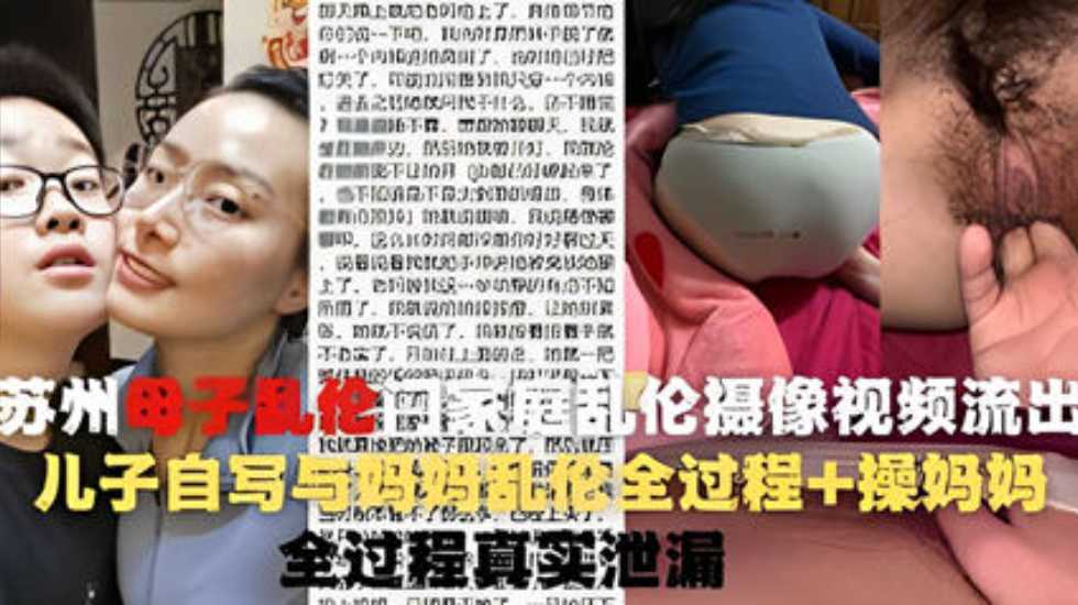 操蛋一家人 蘇州母子亂倫門家庭亂倫攝像視頻流出ts