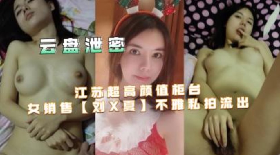 江蘇超高顏值櫃台女銷售【劉x夏】不雅私拍流出