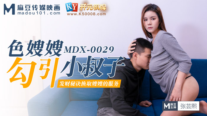 MDX-0029_開元棋牌色嫂嫂勾引壞叔叔_發財秘訣換取嫂嫂的服務官網-張芸熙