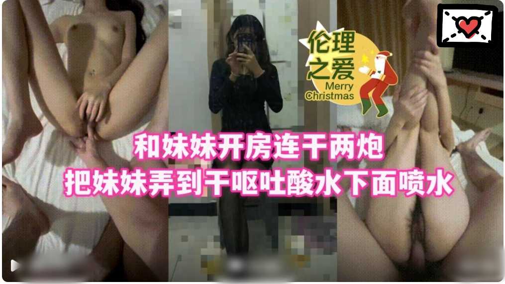 倫理之愛，和妹妹開房連幹兩炮1