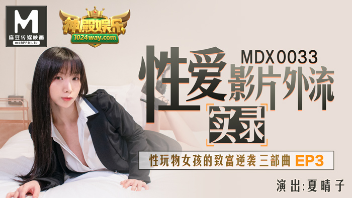 MDX-0033_神殿娛樂性愛影片外流實錄_性玩物女孩的致富逆襲Ep3官網-夏晴子