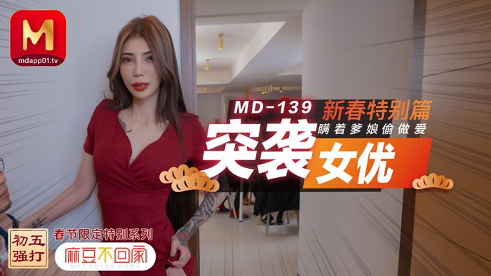 MD-0139_突襲女優新春特別篇瞞着爹娘偷做愛官網雪千夏