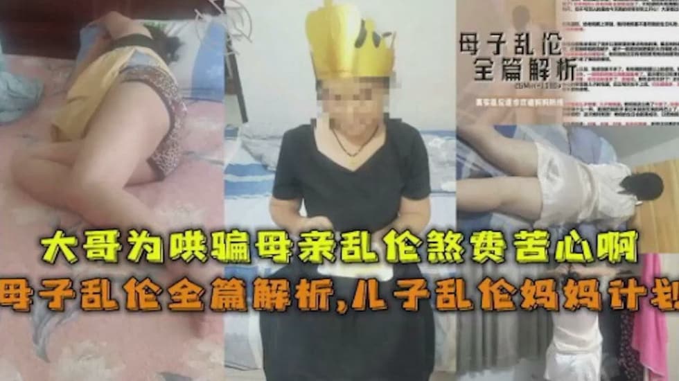 母子亂倫全篇解析大哥為哄騙母親亂倫煞費苦心啊母子亂倫全篇解析，兒子亂倫媽媽計劃ts