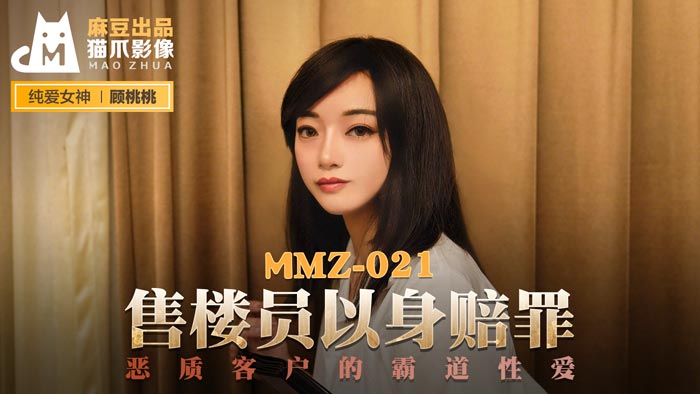 MMZ-021_售樓員以身賠罪_惡質客戶的霸道性愛官網-顧桃桃