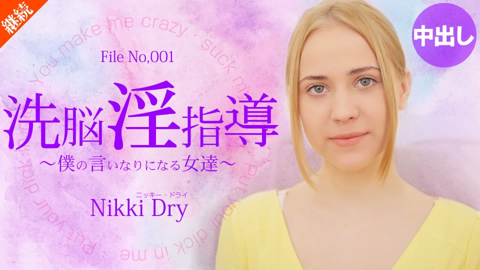 金8天國  ニッキー ドライ 洗脳淫指導 〜僕の言いなりになる女達〜 Nikki Dry