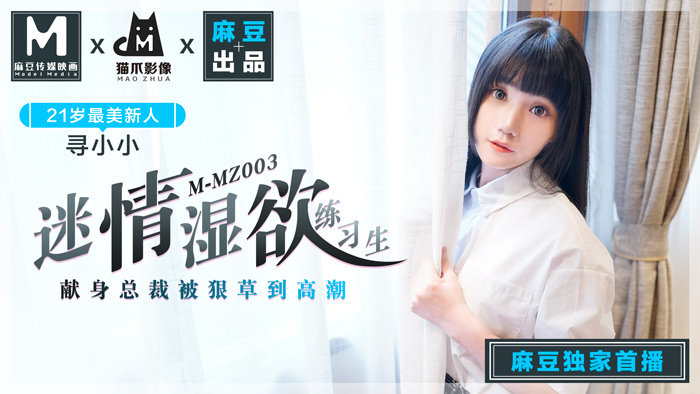 MMZ-003_迷情濕欲練習生_人妻女優尋小小_麻豆全新品牌-貓抓影像官網-尋小小