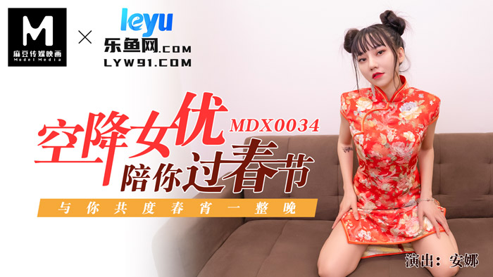 MDX-0034_空降女優陪你淫新年_與你共渡淫蕩春宵官網-安娜