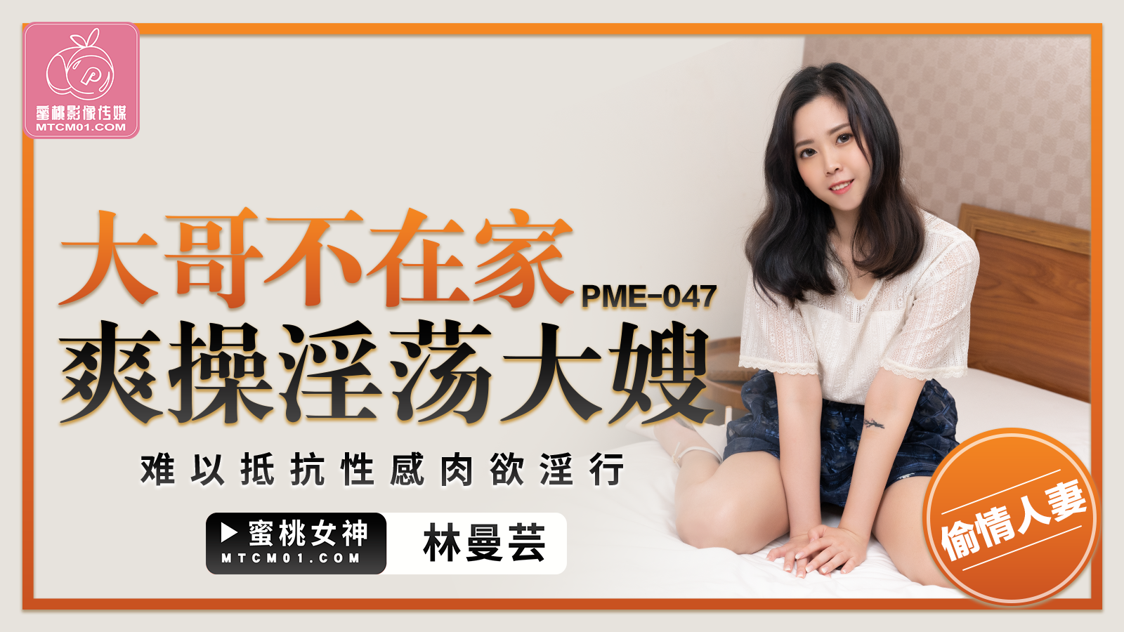 PME-047 大哥不在家爽操淫盪大嫂-林曼芸