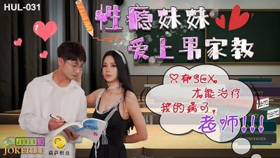 【葫蘆影業】HUL-031 性癮妹妹愛上家教男