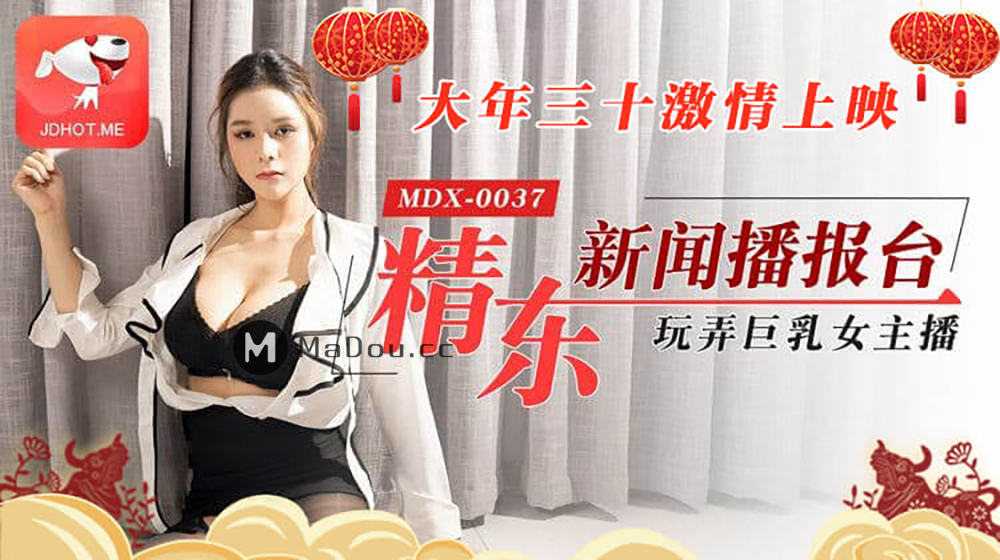 MDX-0037_精東新聞播報台.大年三十激情上映.玩弄巨乳女主播