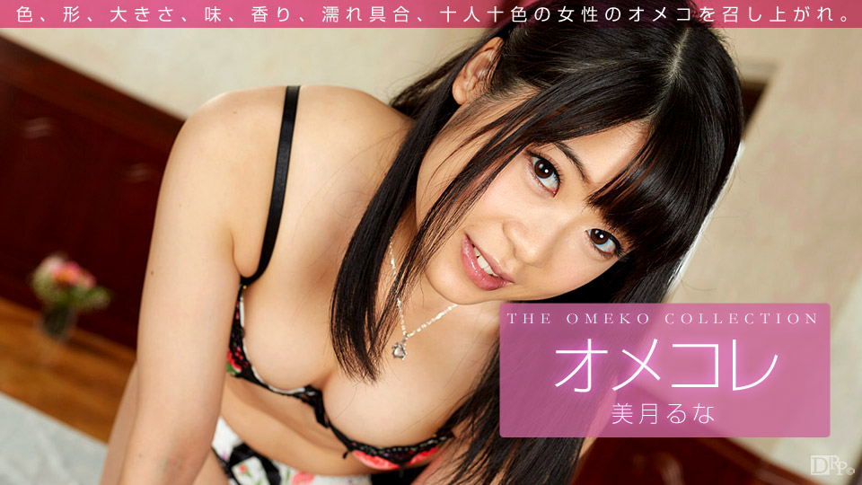 1pon-011416-003The Omeko Collection 美月るな