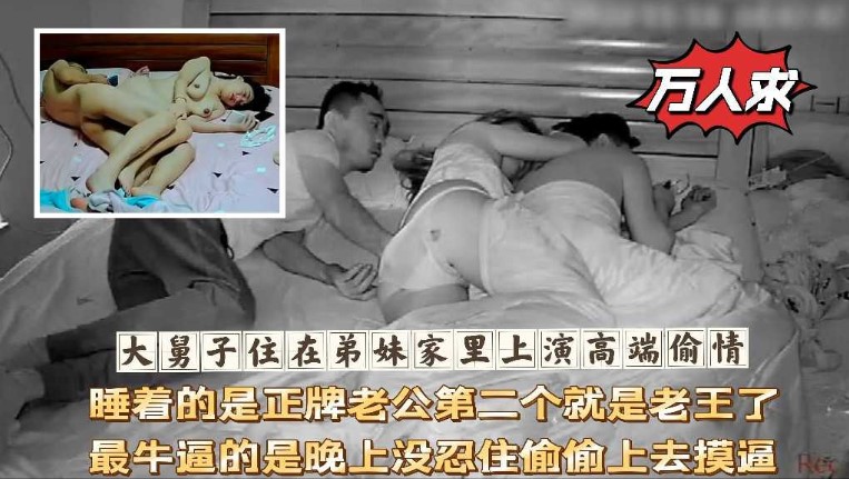 大舅子住在弟妹家里上演高端偷情，睡着的是正牌老公第二個就是老王了，最牛逼的是晚上沒忍住偷偷上去摸逼