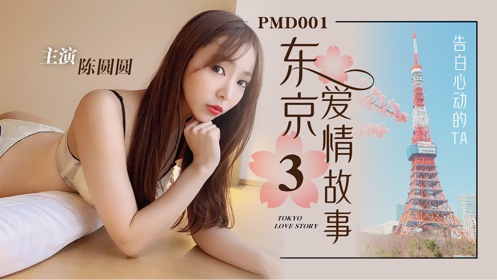 PMD-001_EP3東京愛情故事告白官網-陳圓圓（輝月あんり）