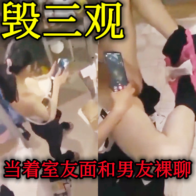 大學女生當着室友面和男朋友祼聊cdd