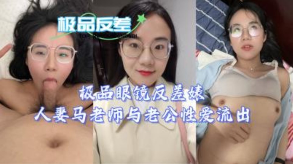 極品眼睛反差人妻馬老師與老公性愛流出