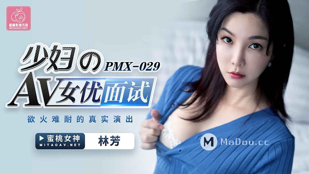 PMX029 少婦的AV女優面試.欲火難耐的真實演出