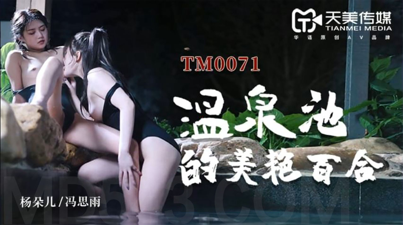 TM-0071 溫泉池的美艷百合