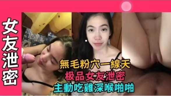 網曝泄密極品女友無毛粉穴一線天，主動吃雞深喉啪啪