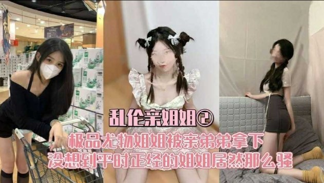 亂倫親姐姐  極品尤物姐姐被弟弟拿下  沒想到平時正經的姐姐居然那麼騷