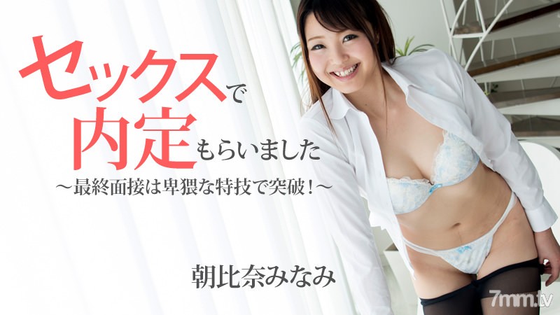 HEYZO-1483 セックスで內定もらいました～最終面接は卑猥な特技で突破！～