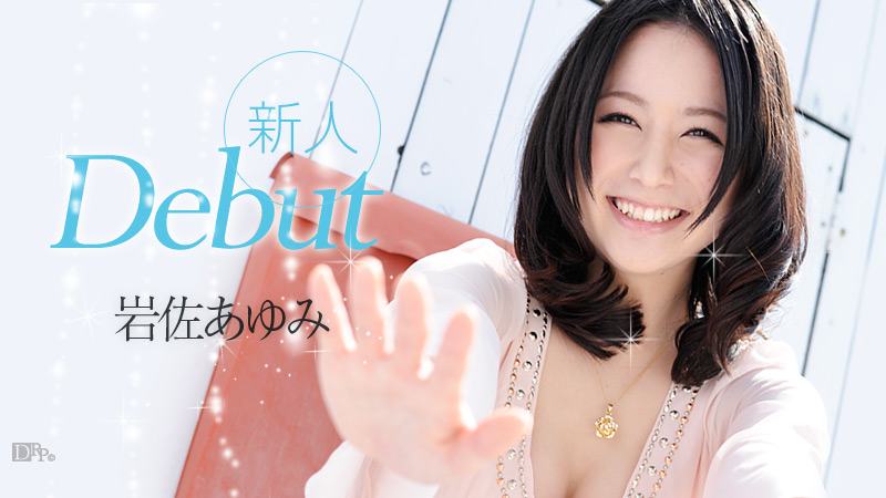 Carib-052612-032 Debut Vol.3 岩佐あゆみ