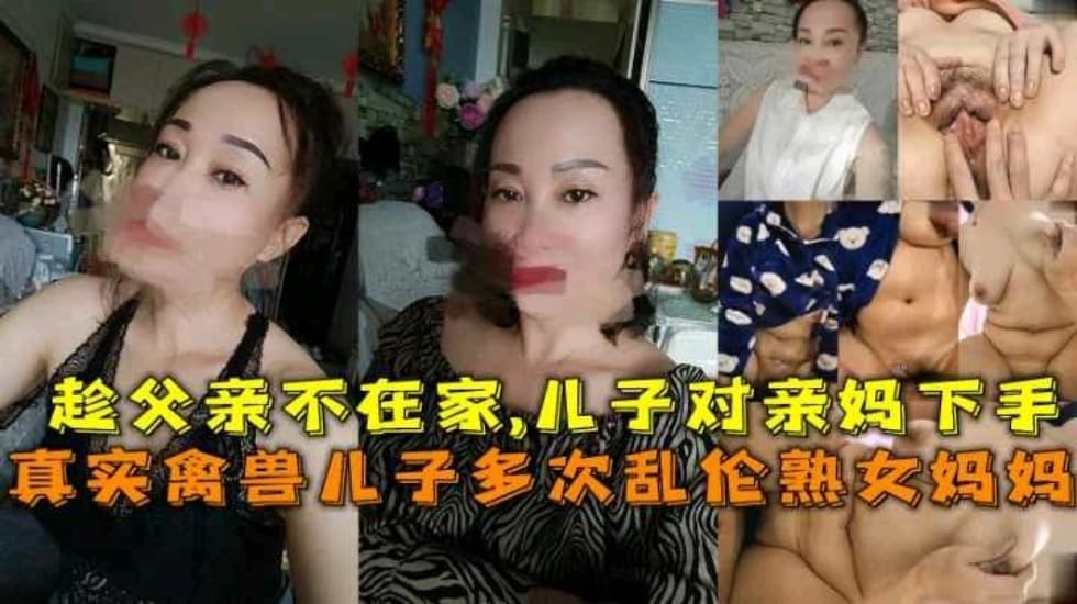 亂倫熟女媽媽禽獸兒子趁爸爸外出打工對媽媽下手多次亂倫