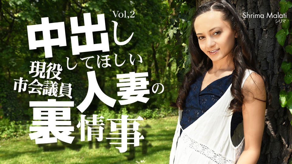 金8天國  シリマ マラティー 中出ししてほしい人妻の裏事情 VOL2 Shrima Malati