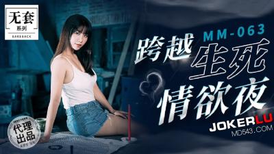 【麻豆傳媒】 MM-063《碟仙》跨越生死情欲夜-