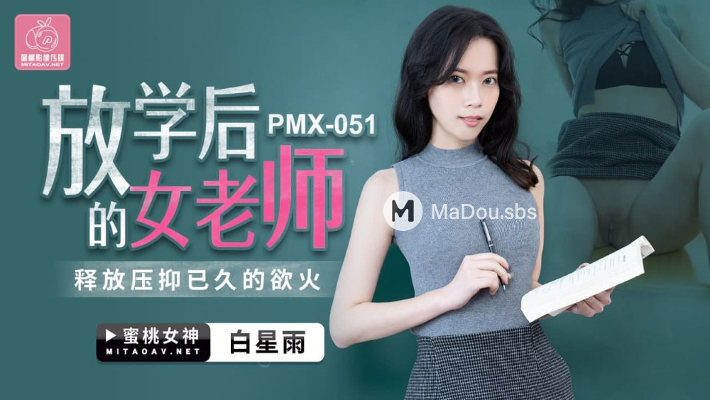 PMX-051 放學後的女老師.釋放壓抑已久的欲火