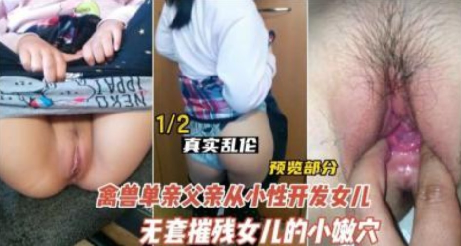 德州禽獸不如的父親開發女兒