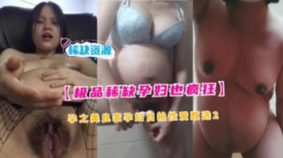 孕之美良家孕婦自拍性愛流出