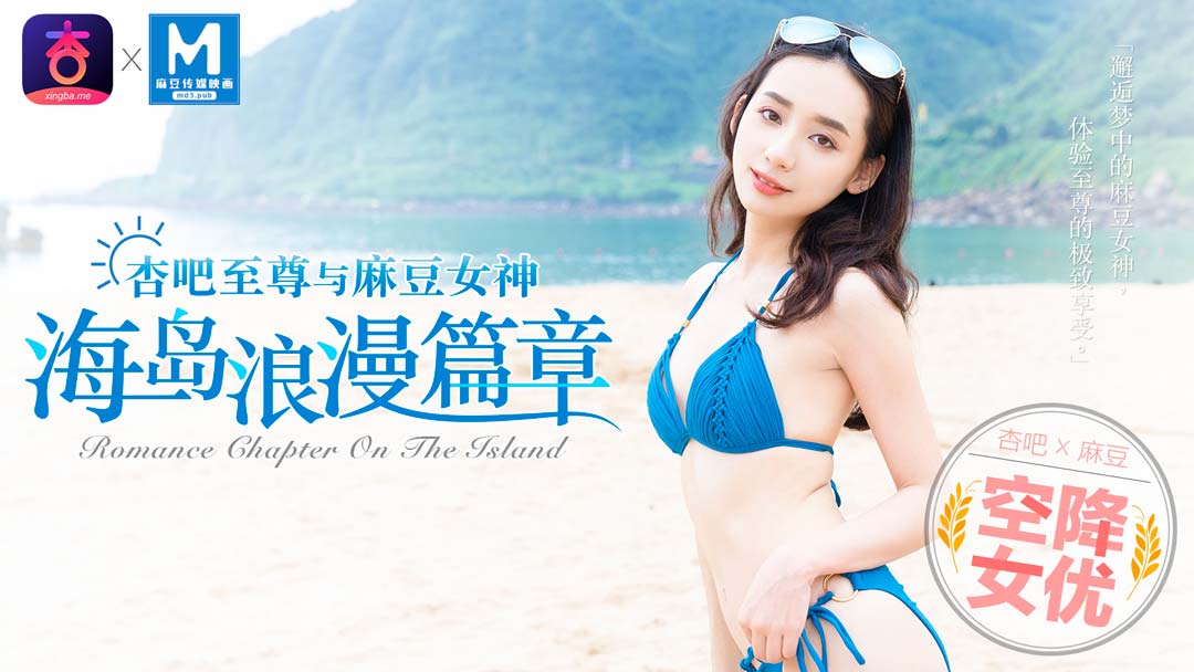 MDX-0014_「杏吧x麻豆特別企劃」空降女優之海島浪漫篇章官網-寧洋子