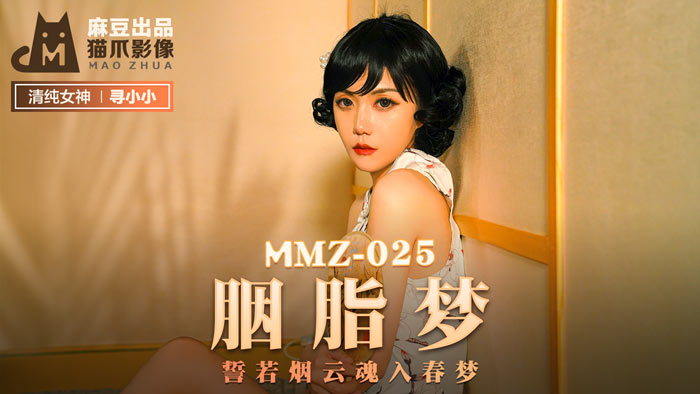 MMZ-025_胭脂夢_誓若煙雲魂入春夢官網-尋小小