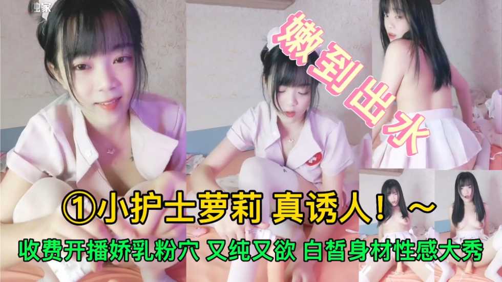 【少女蘿莉】清純小妹暑期兼職下海，白皙身材性感大秀