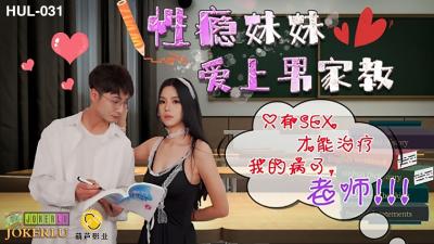 【葫蘆影業】 HUL-031《性癮妹妹愛上男家教》只有SEX才能只我的病了,老師!