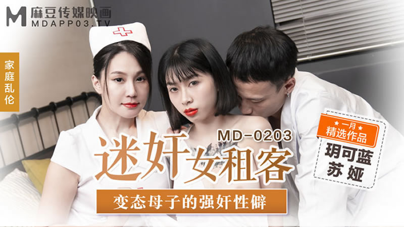 【麻豆傳媒】【MD0203】【迷奸女租客】【蘇婭】【變態母子的強奸性癖】