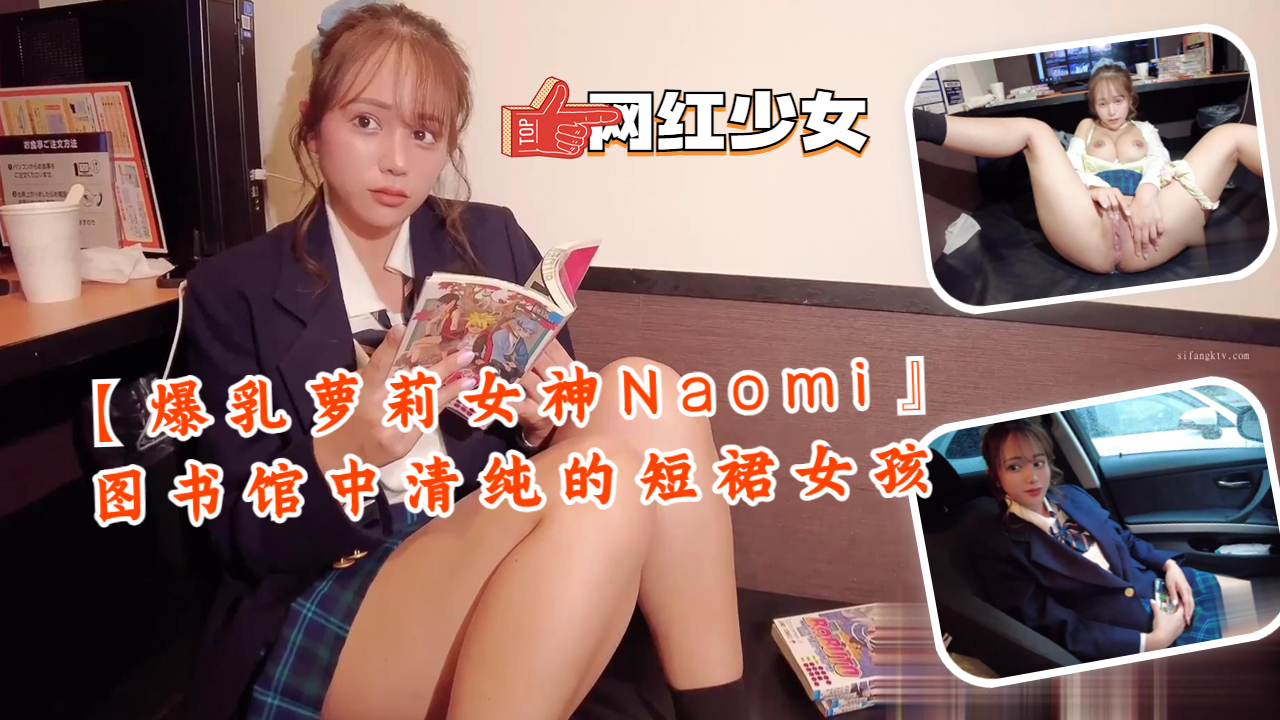 【爆乳蘿莉女神Naomi』圖書館中清純的