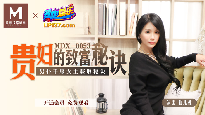 MDX-0053_貴婦的致富秘訣_男僕乾服女主獲取秘訣官網-仙兒媛