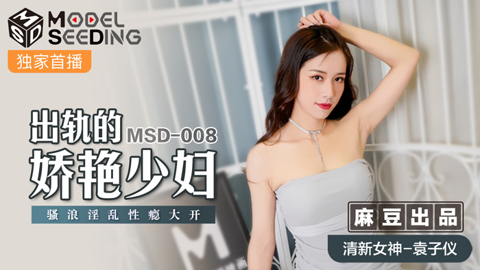 MSD-008_出軌的妖豔少婦騷浪淫亂性癮大開官網