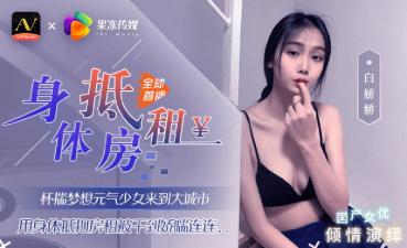 國產AV 果凍傳媒 元氣少女來到大城市 用身體抵扣房租 白嬌嬌