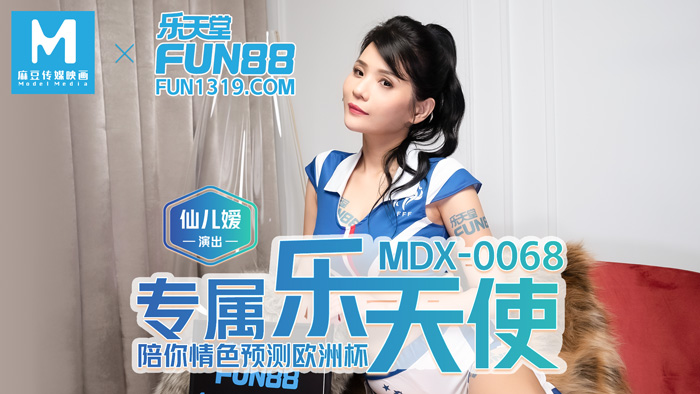 MDX-0068_專屬樂天使_陪妳情色預測歐洲杯官網-仙兒媛