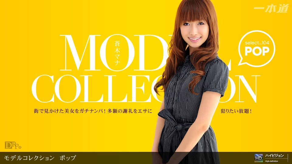 1pon-_ 蒼木マナ Model Collection select…　ポップ