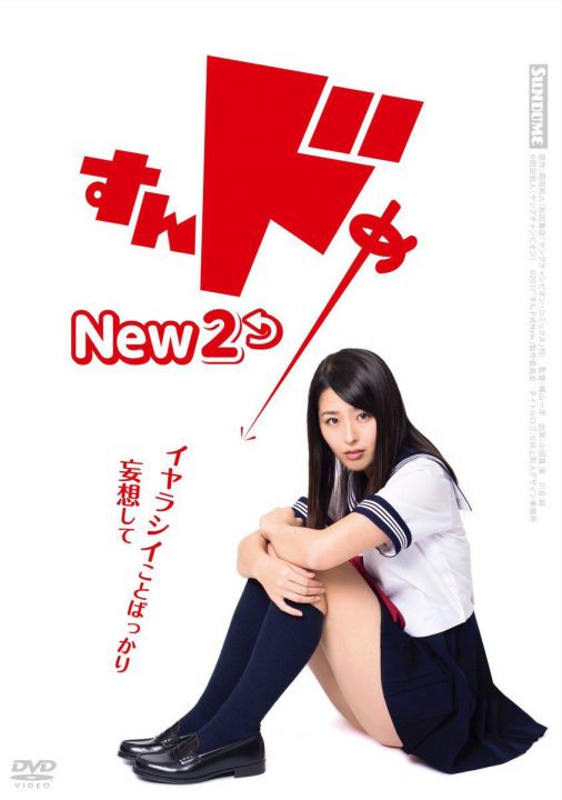 思春期誘惑New 2 すんドめNew２