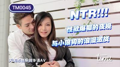 國產AV 天美傳媒 TM0045 NTR!! 性欲爆棚的夜晚，與小狼狗的浪漫激戰 王欣