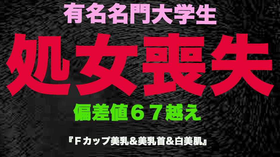 FC2PPV-3253190 『処女喪失』、正真正銘の本物の処女喪失！有名名門大學生、偏差値65越えの天才、卒業を控え